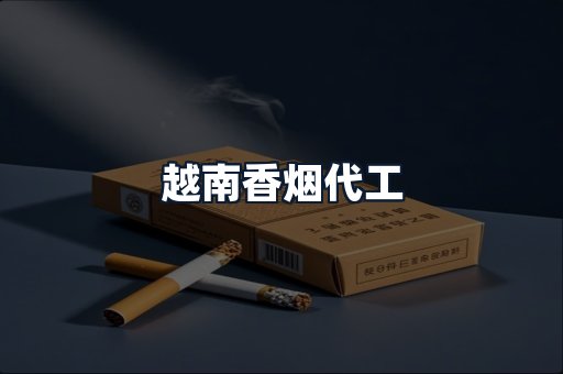 越南香烟代工